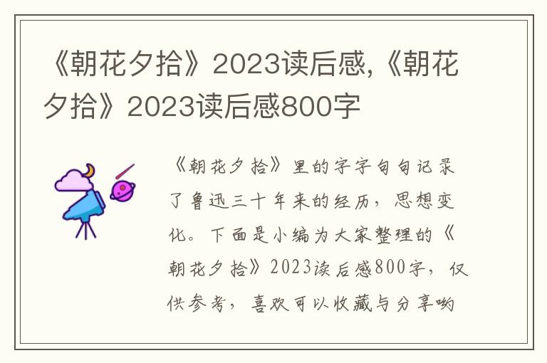 《朝花夕拾》2023讀后感,《朝花夕拾》2023讀后感800字