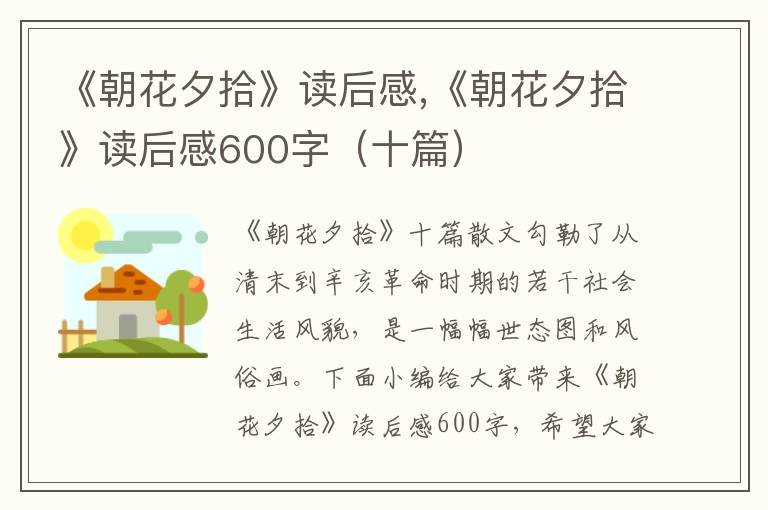 《朝花夕拾》讀后感,《朝花夕拾》讀后感600字（十篇）