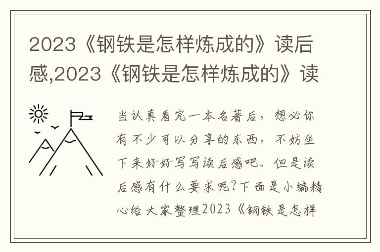 2023《鋼鐵是怎樣煉成的》讀后感,2023《鋼鐵是怎樣煉成的》讀后感最新5篇