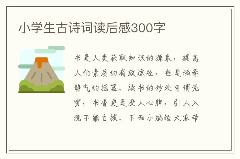 小學(xué)生古詩詞讀后感300字