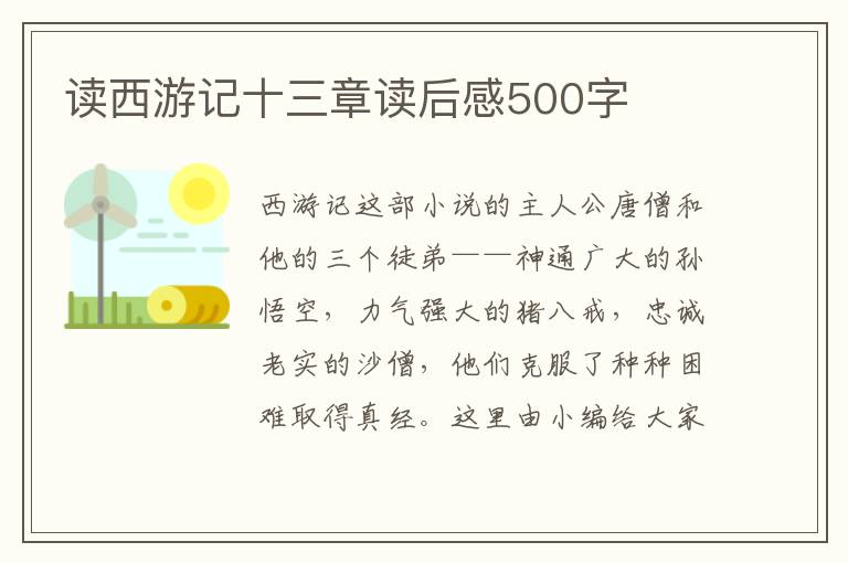 讀西游記十三章讀后感500字