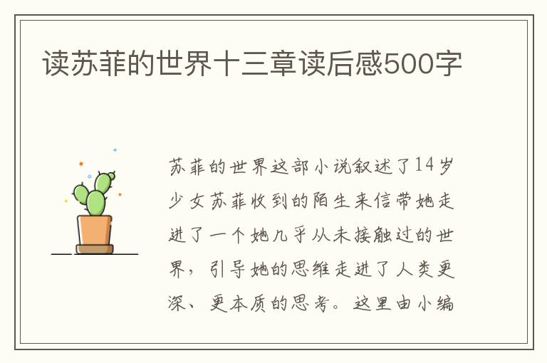 讀蘇菲的世界十三章讀后感500字