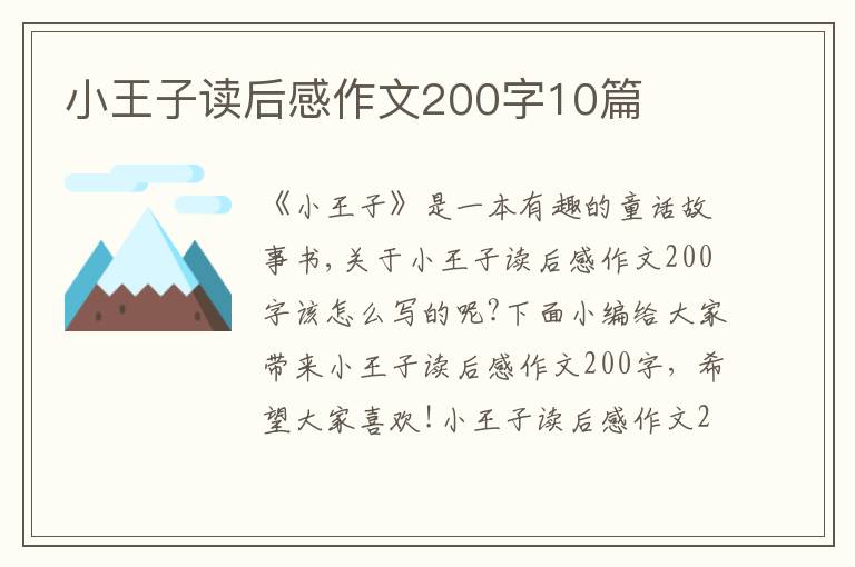 小王子讀后感作文200字10篇