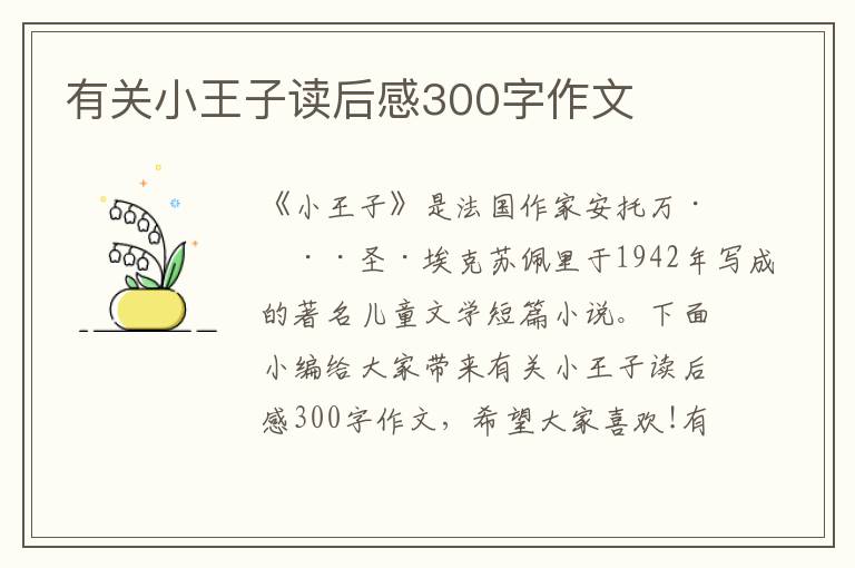 有關小王子讀后感300字作文