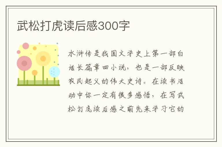 武松打虎讀后感300字