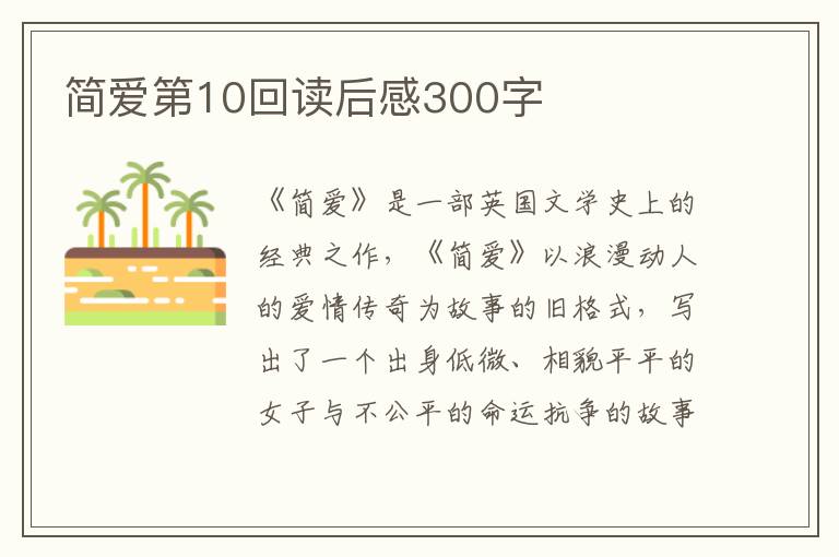 簡愛第10回讀后感300字