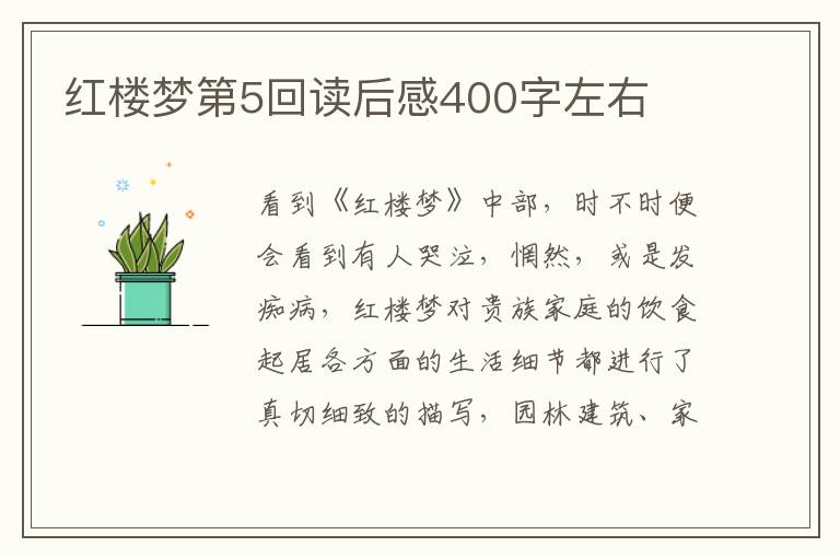 紅樓夢(mèng)第5回讀后感400字左右