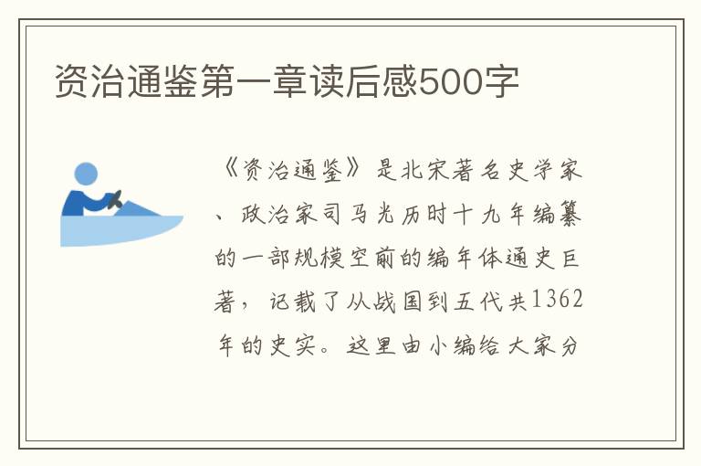 資治通鑒第一章讀后感500字