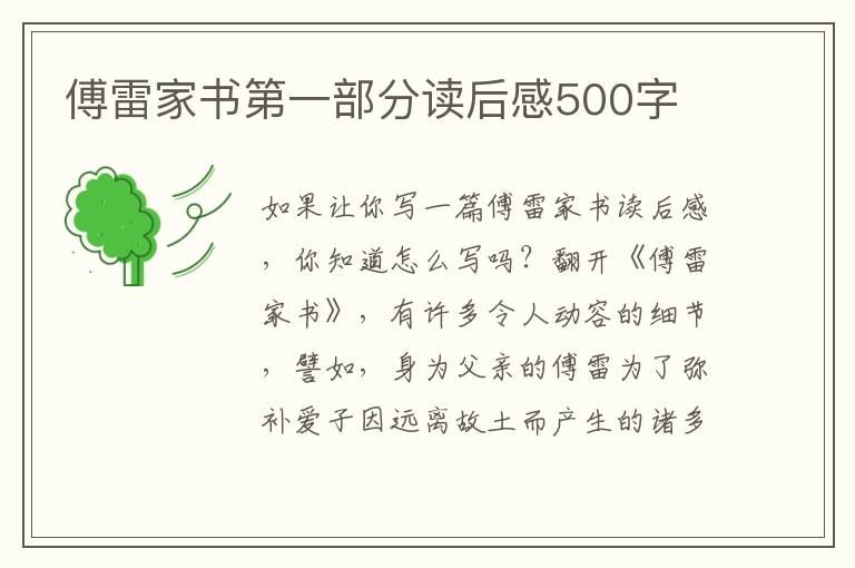 傅雷家書(shū)第一部分讀后感500字