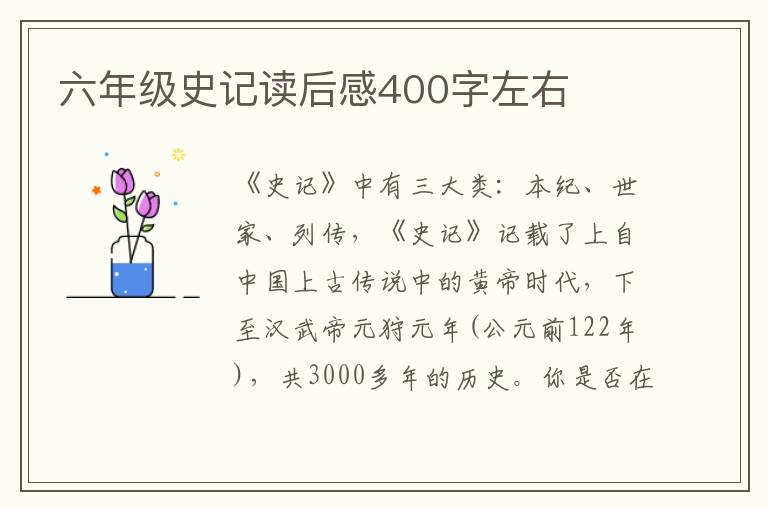 六年級史記讀后感400字左右