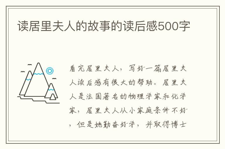 讀居里夫人的故事的讀后感500字