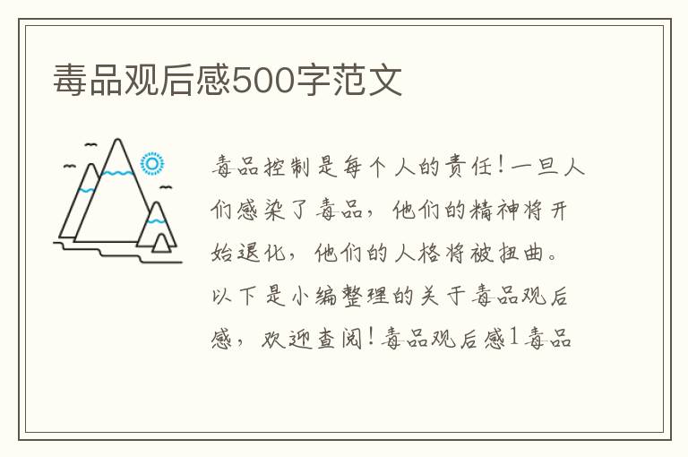 毒品觀后感500字范文