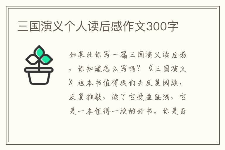 三國演義個人讀后感作文300字