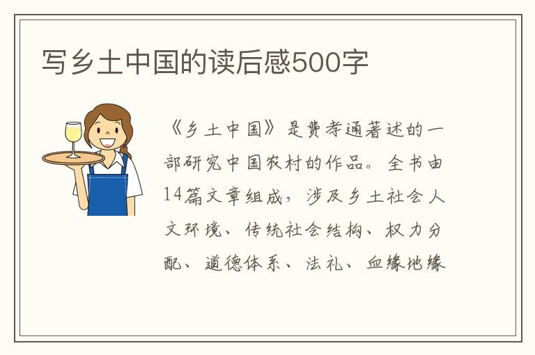 寫鄉(xiāng)土中國的讀后感500字