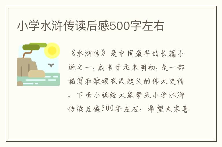 小學水滸傳讀后感500字左右