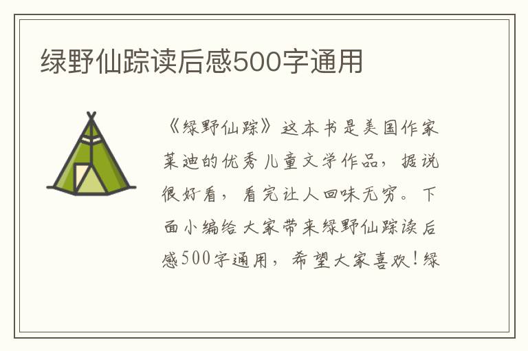 綠野仙蹤讀后感500字通用