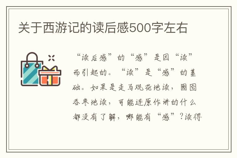 關于西游記的讀后感500字左右