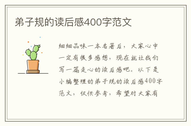 弟子規(guī)的讀后感400字范文