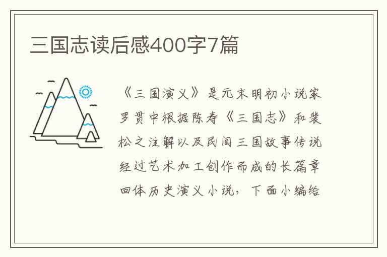 三國志讀后感400字7篇