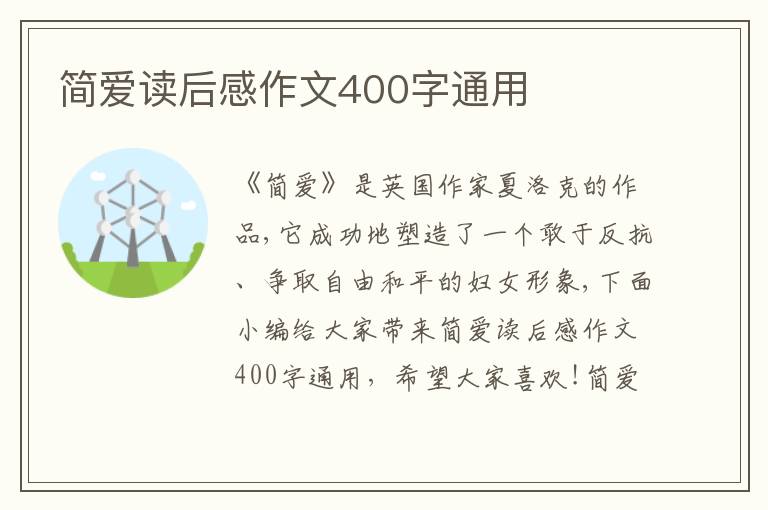 簡愛讀后感作文400字通用