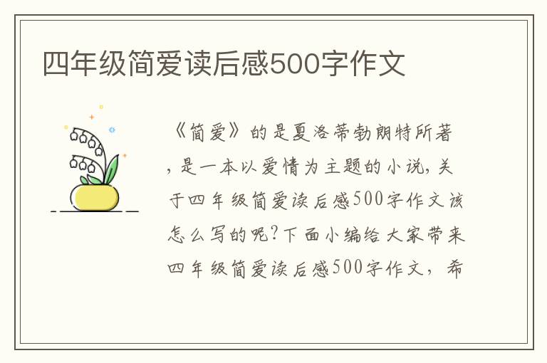 四年級(jí)簡愛讀后感500字作文