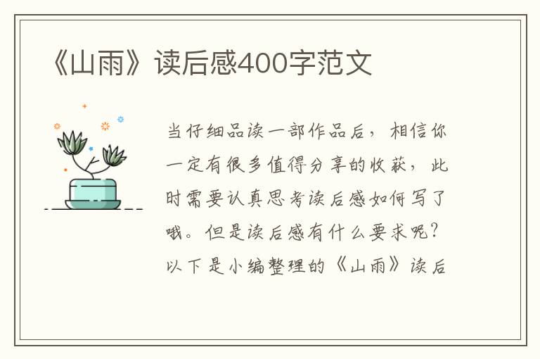 《山雨》讀后感400字范文