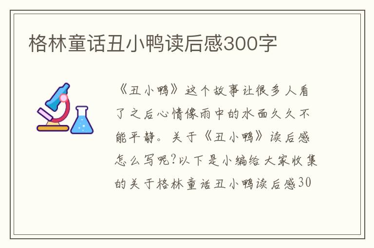 格林童話丑小鴨讀后感300字