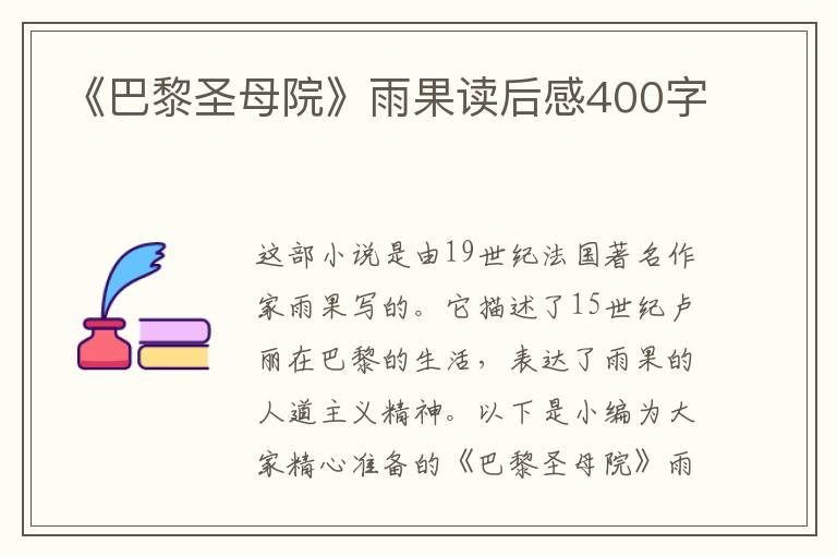 《巴黎圣母院》雨果讀后感400字