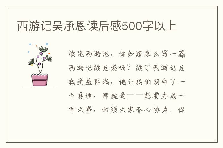 西游記吳承恩讀后感500字以上