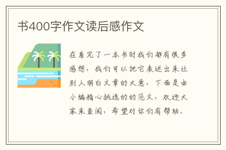 書400字作文讀后感作文