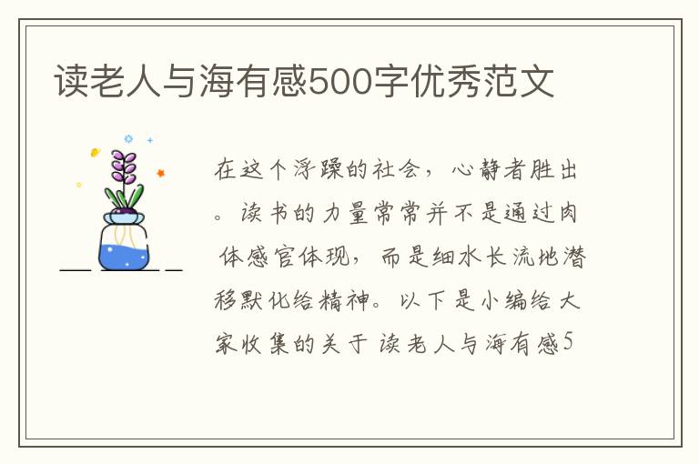 讀老人與海有感500字優(yōu)秀范文