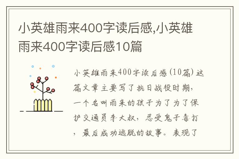 小英雄雨來400字讀后感,小英雄雨來400字讀后感10篇