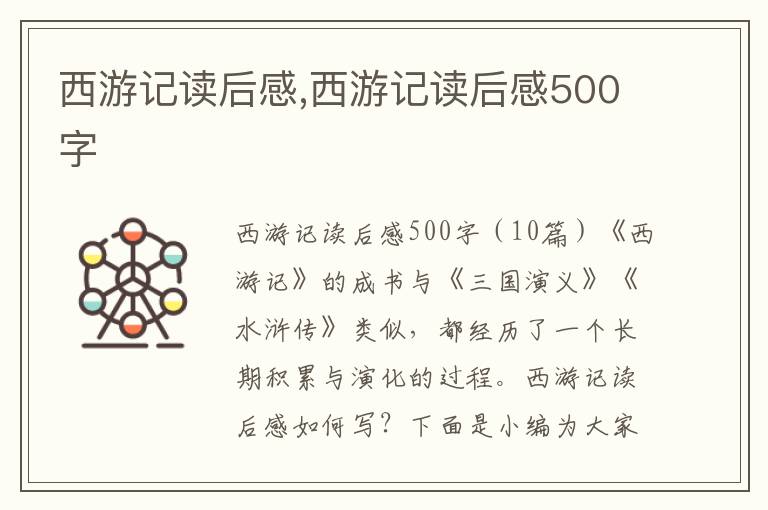 西游記讀后感,西游記讀后感500字