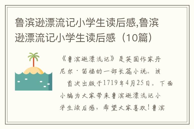 魯濱遜漂流記小學(xué)生讀后感,魯濱遜漂流記小學(xué)生讀后感（10篇）