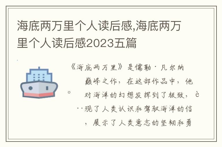 海底兩萬里個(gè)人讀后感,海底兩萬里個(gè)人讀后感2023五篇