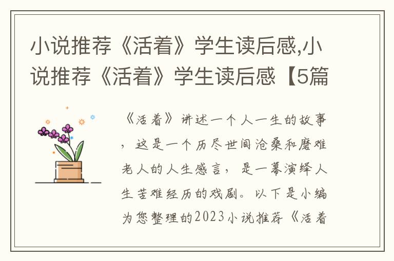 小說(shuō)推薦《活著》學(xué)生讀后感,小說(shuō)推薦《活著》學(xué)生讀后感【5篇】