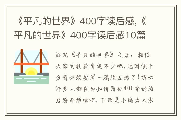 《平凡的世界》400字讀后感,《平凡的世界》400字讀后感10篇