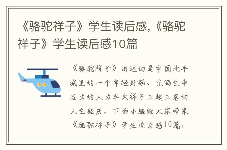 《駱駝祥子》學生讀后感,《駱駝祥子》學生讀后感10篇