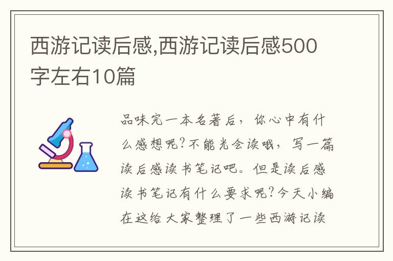 西游記讀后感,西游記讀后感500字左右10篇