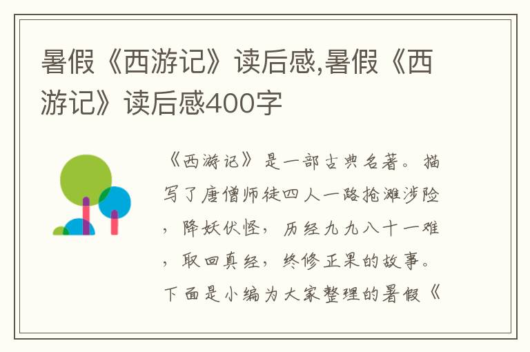 暑假《西游記》讀后感,暑假《西游記》讀后感400字