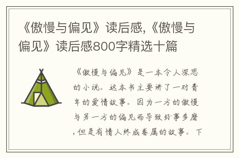 《傲慢與偏見》讀后感,《傲慢與偏見》讀后感800字精選十篇