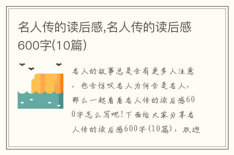 名人傳的讀后感,名人傳的讀后感600字(10篇)