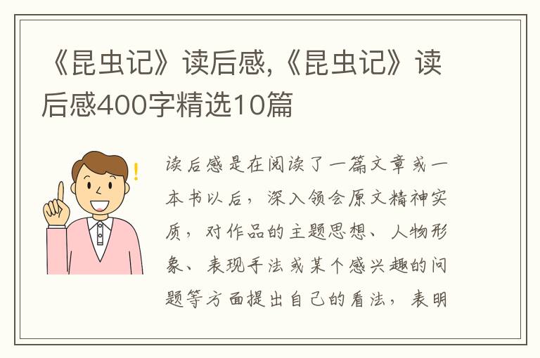 《昆蟲記》讀后感,《昆蟲記》讀后感400字精選10篇