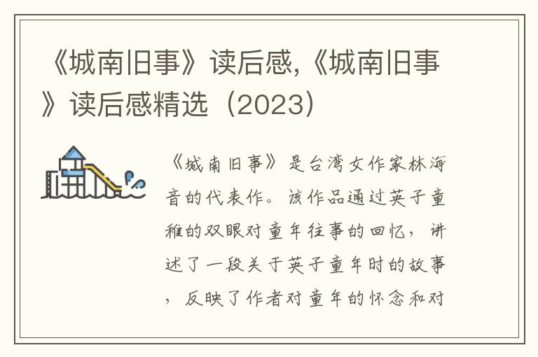 《城南舊事》讀后感,《城南舊事》讀后感精選（2023）