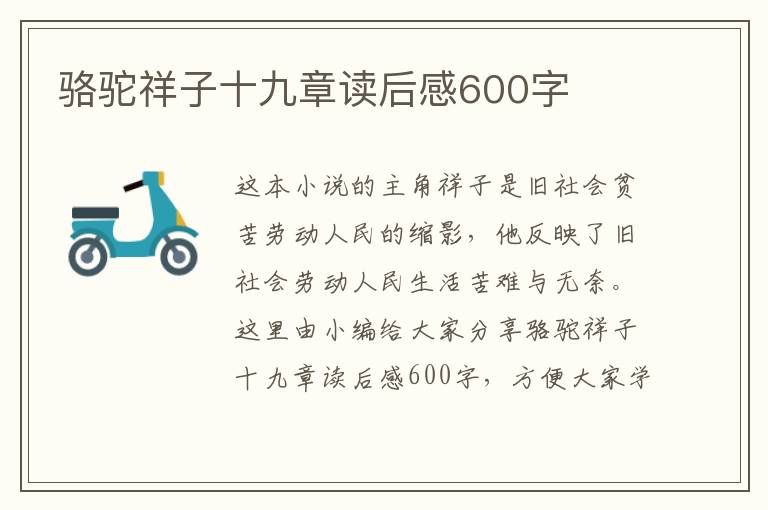 駱駝祥子十九章讀后感600字