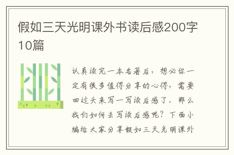 假如三天光明課外書讀后感200字10篇