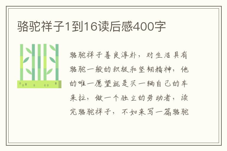 駱駝祥子1到16讀后感400字