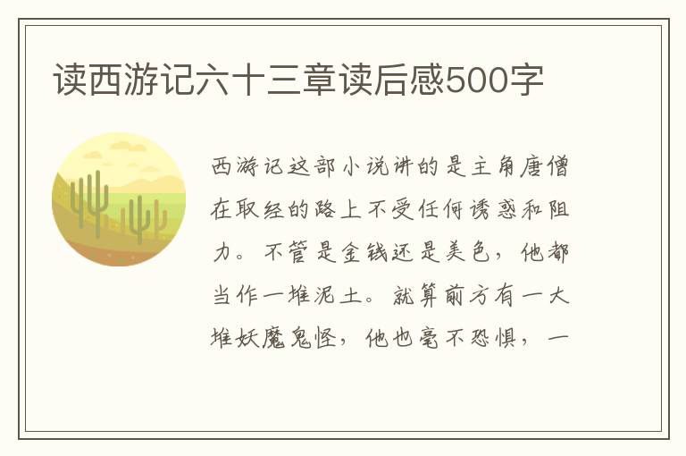 讀西游記六十三章讀后感500字