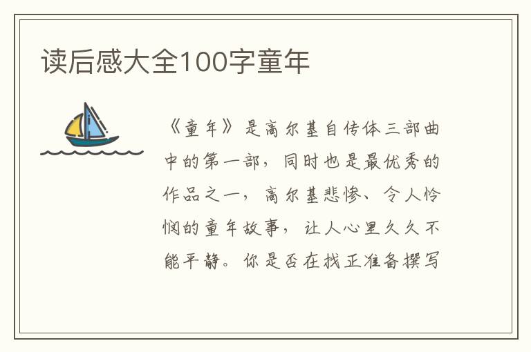 讀后感大全100字童年