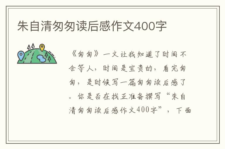 朱自清匆匆讀后感作文400字